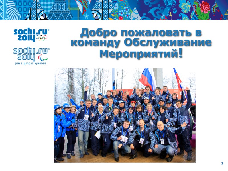 Добро пожаловать в команду Обслуживание Мероприятий!